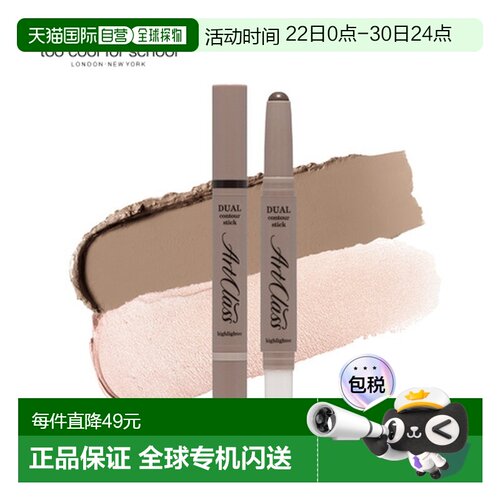 韩国直邮TOO COOL FOR SCHOOL 双头修容棒 02#冷灰色 2.2g正品