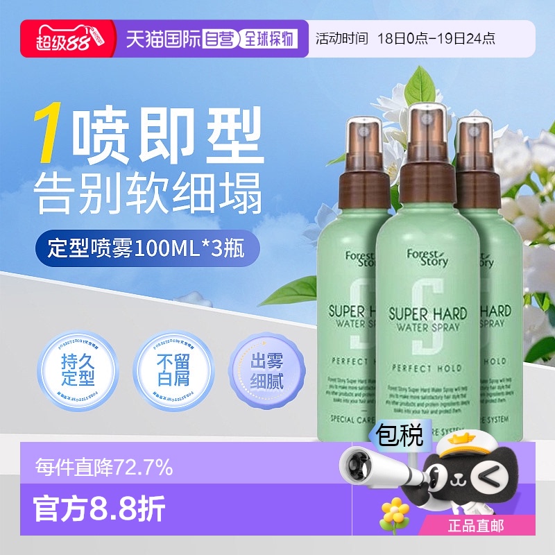 韩国直邮OLIVE YOUNG专享 FORESTSTORY定型喷雾三件装100ml3正品