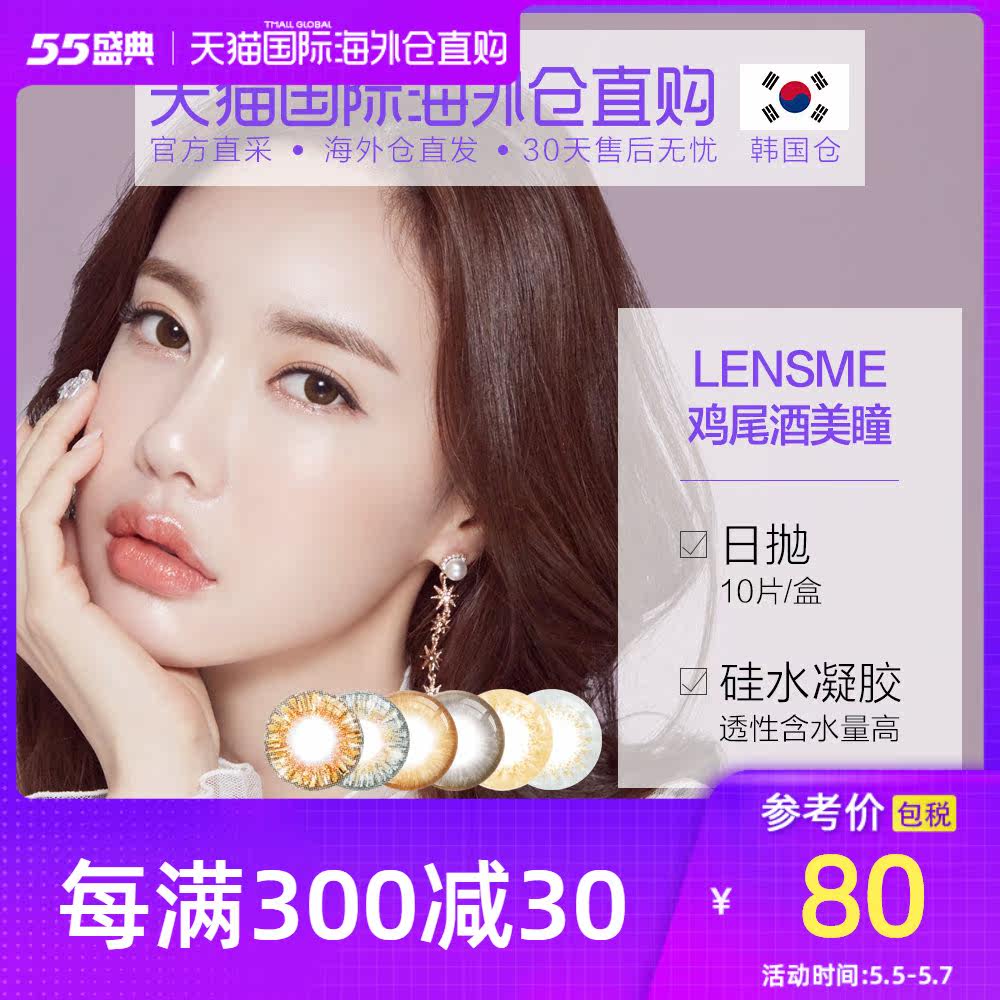 Korean direct mail LENSME US-pupil Cocktail Cocktail fashion natural Daily disposable series myopia Moisturizing comfortablein the  OTC Drug/Medical Devices/Planning supplies , International Medicine, international Contacts Nursing liquid, international colour Contacts category - from Buy2taobao.com to provide professional Taobao agent buy service