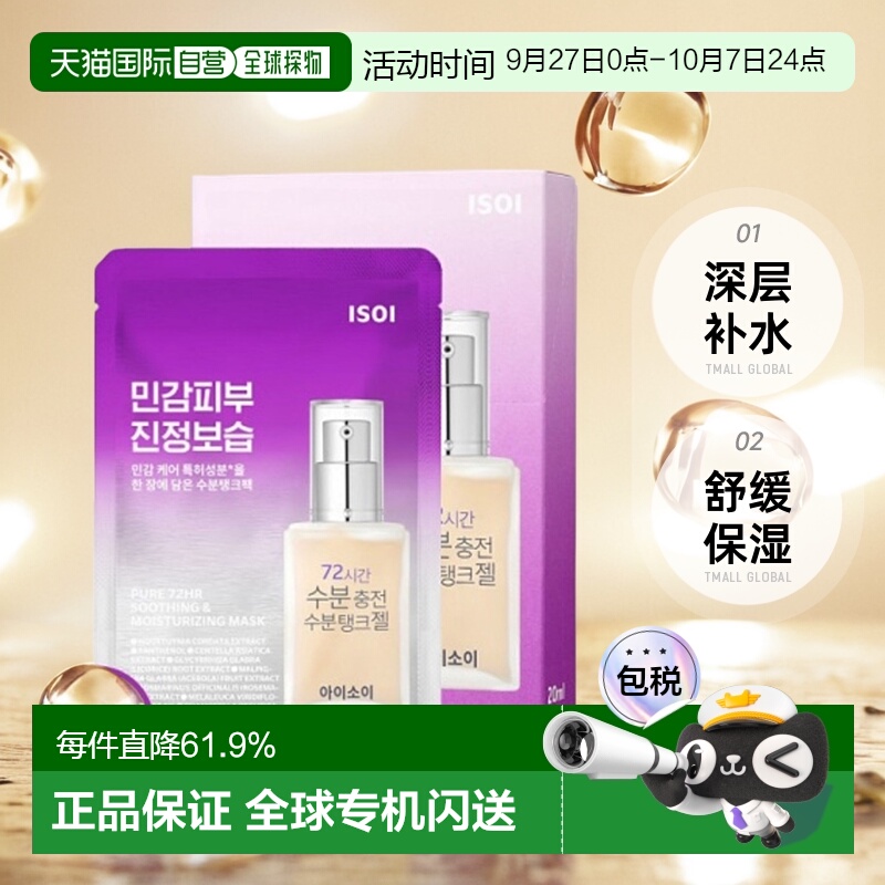 韩国直邮Isoi伊所爱舒缓面膜女款紫色深层补水保湿温和不刺激10片