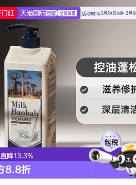 韩国直邮MilkBaobab迷珂宝护发素控油蓬松护发液1000ml*2正品