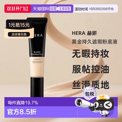 韩国直邮HERA 赫妍黑金持久遮瑕粉底液35ml轻薄持妆服帖正品