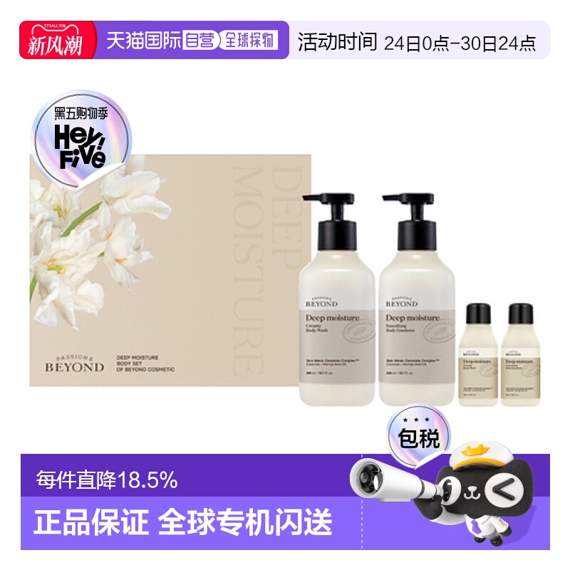 韩国直邮贝妍德 BEYOND 深层滋润身体护理四件套正品