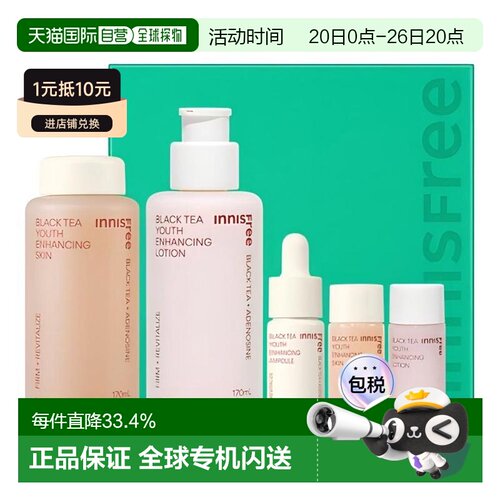 韩国直邮innisfree悦诗风吟 红茶青春焕活水乳护肤5件套 七夕正品