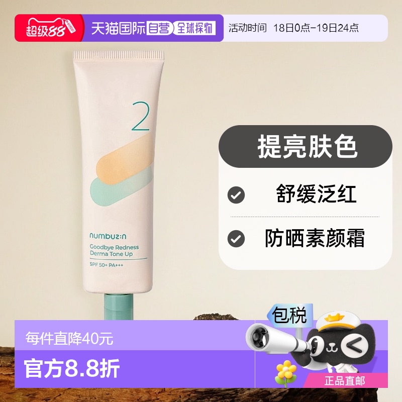 1h可退 韩国直邮NUMBUZIN提亮舒缓泛红防晒素颜霜 SPF50+ PA+++ 8