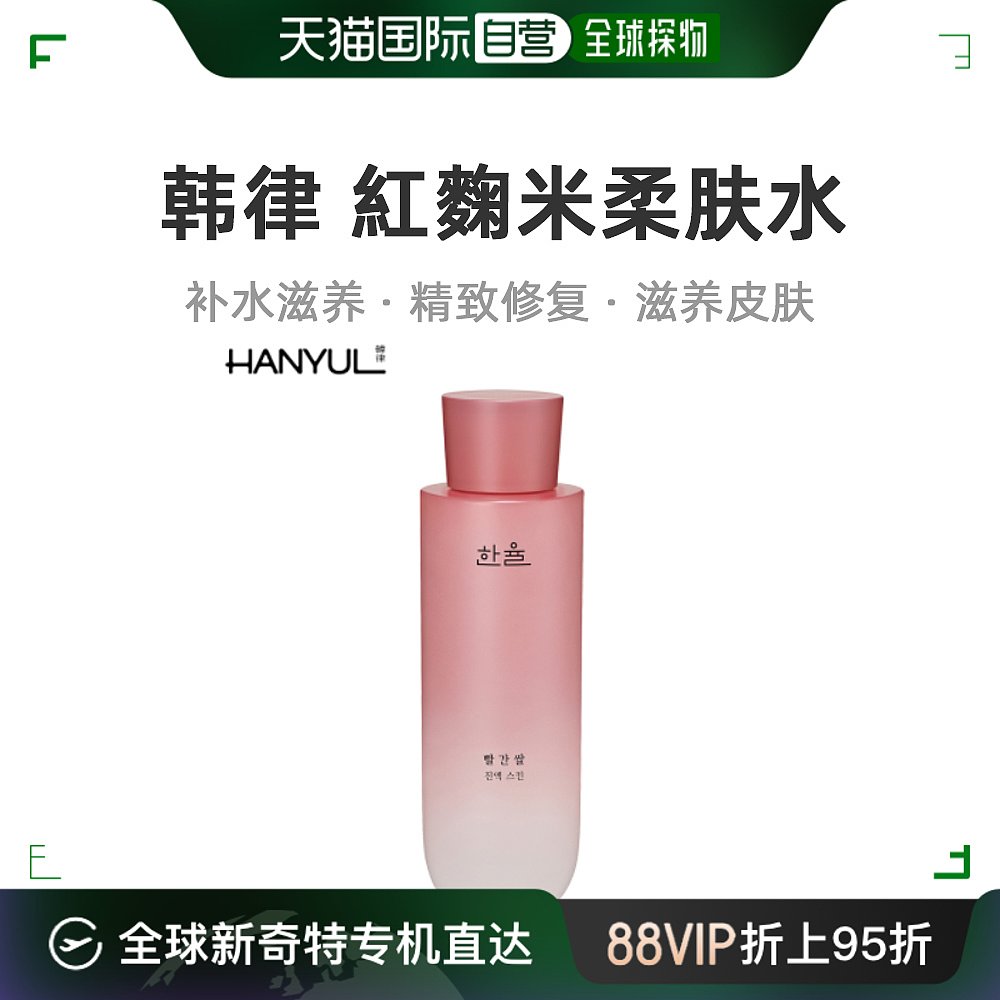 韩国直邮Hanyul韩律精华柔肤水女款紅麴米精粹清爽爽肤水150ml