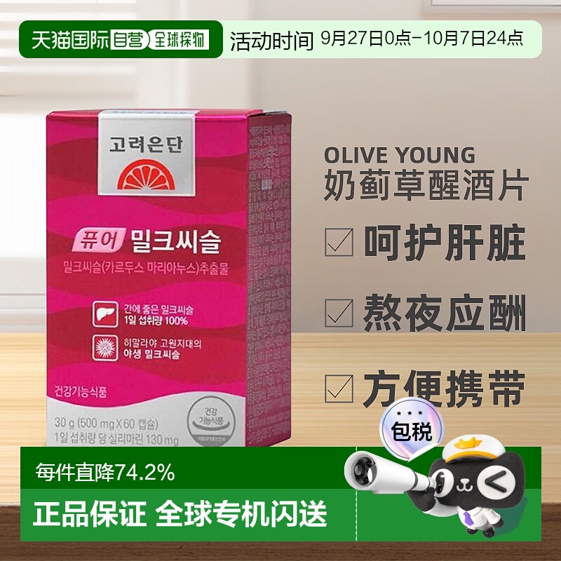韩国直邮OLIVE YOUNG专享 高丽银丹 纯奶蓟草熬夜应酬醒酒 60粒