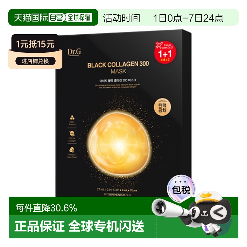 韩国直邮Dr.G 蒂迩肌黑色胶原蛋白300面膜27ml*8片正品补水保湿