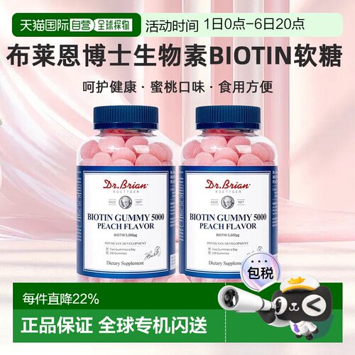 Dr.Brian布莱恩博士生物素Biotin软糖100粒*2瓶装蜜桃味