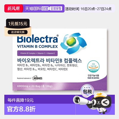 韩国直邮biolectra赫尔墨斯百奥莱特拉维生素B族复合物