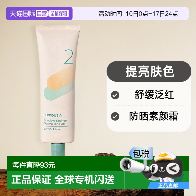 1h可退 韩国直邮NUMBUZIN提亮舒缓泛红防晒素颜霜 SPF50+ PA+++ 8