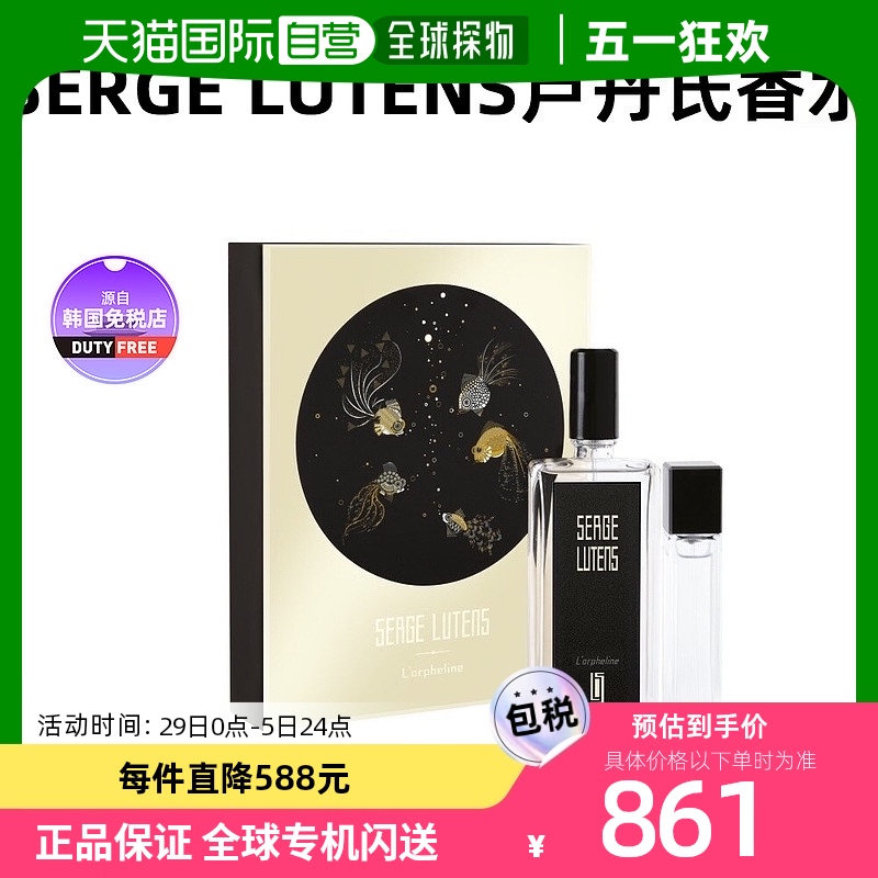 SergeLutens孤儿怨香水套装清新长效留香淡雅50+10ml【韩国直邮】