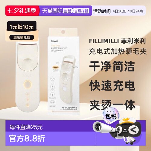 韩国直邮FILLIMILLI 菲利米利充电式加热睫毛夹宽版卷翘纤长