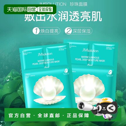 韩国直邮jmsolution  面膜正品