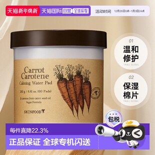 SKINFOOD思亲肤胡萝卜修护保湿 棉片60片提亮去红淡黑