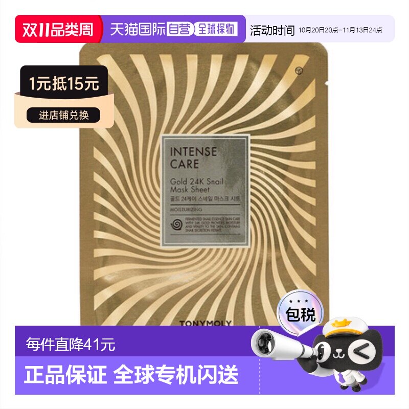 韩国直邮托尼魅力&nbsp;TONYMOLY&nbsp;24K黄金蜗牛发酵面膜&nbsp;20g*20正品