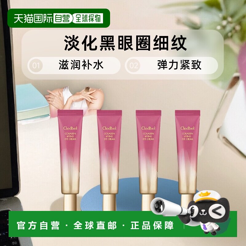 韩国直邮Cledbel嘉贝儿眼霜胶原蛋白淡化黑眼圈细纹滋润补水正品