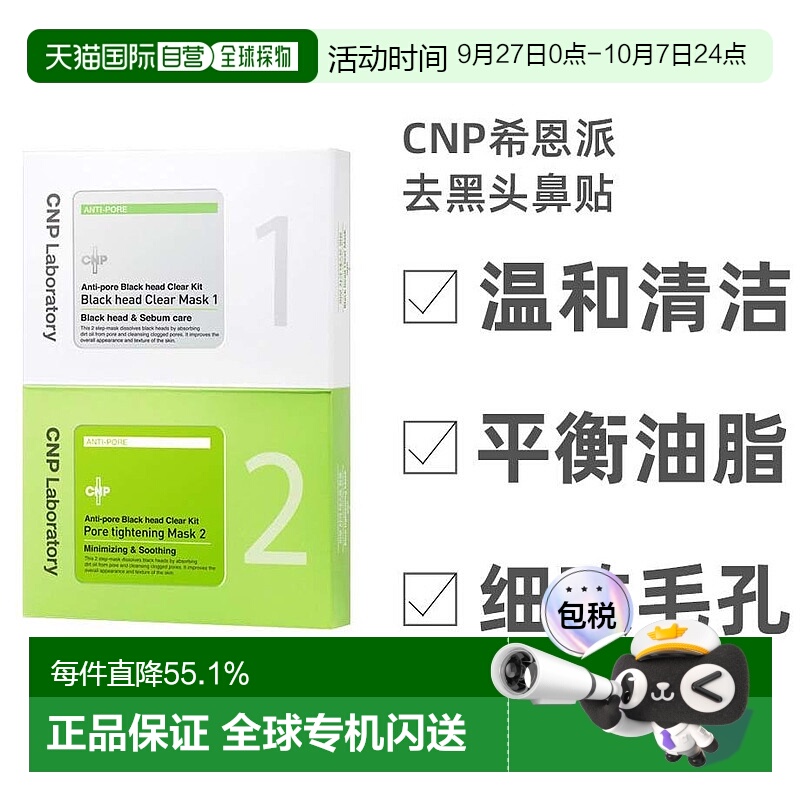 韩国直邮IU同款CNP希恩派去黑头鼻贴膜导出液清洁收缩毛孔粉刺女