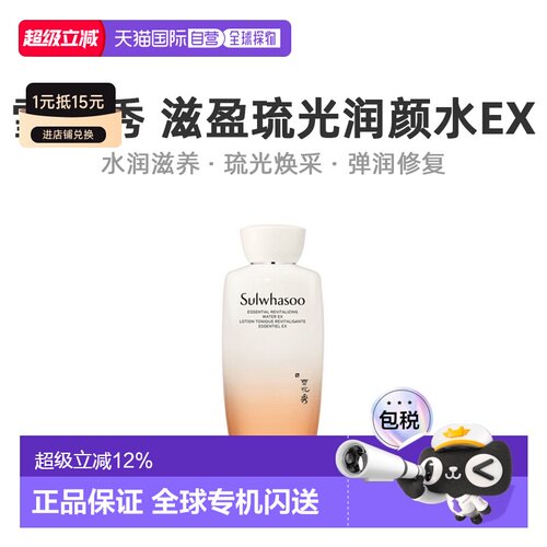 SULWHASOO雪花秀滋盈肌本舒活润颜水深层滋润嫩滑15正品