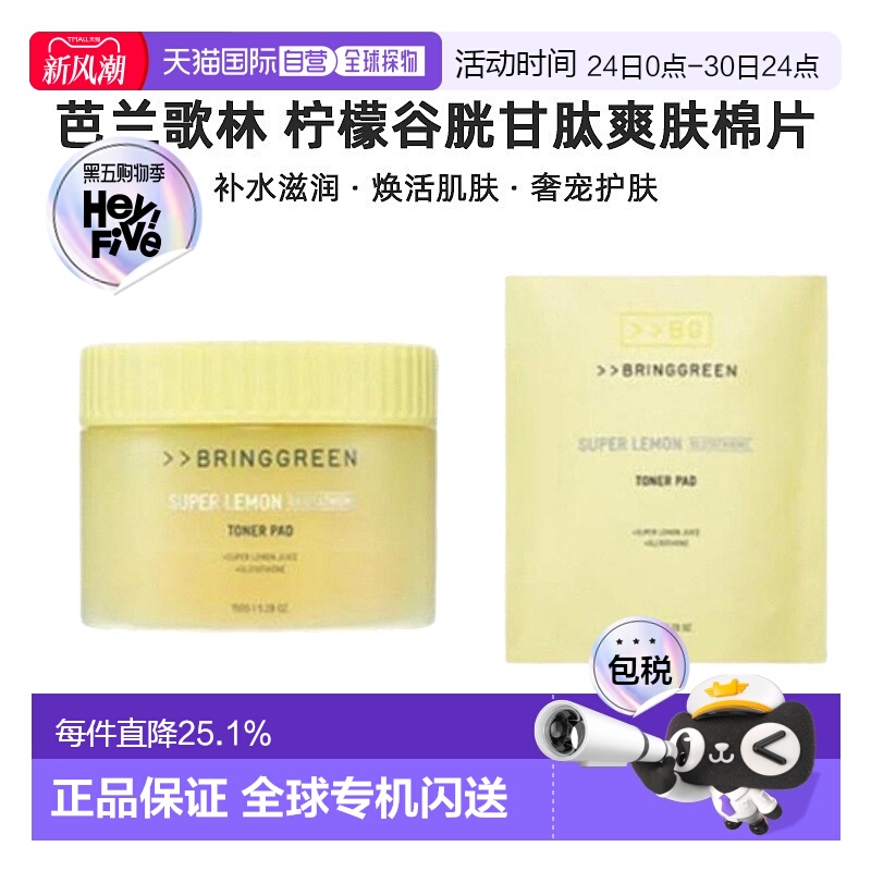 韩国直邮BRING GREEN芭兰歌林级柠檬谷胱甘肽爽肤水棉片补水正品