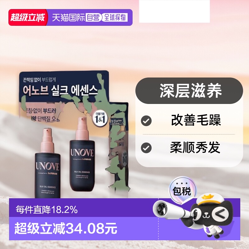 韩国直邮unove柔诺伊丝柔护发精华油营养保护受损发质70ml*2正品