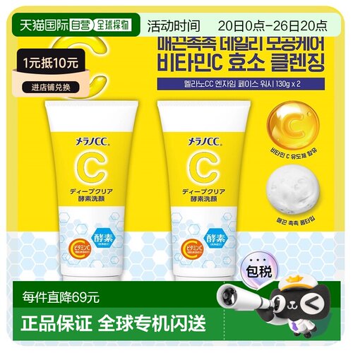 韩国直邮Melano乐敦CC酵素洗面奶洁面乳130g*2瓶深层清洁清正品
