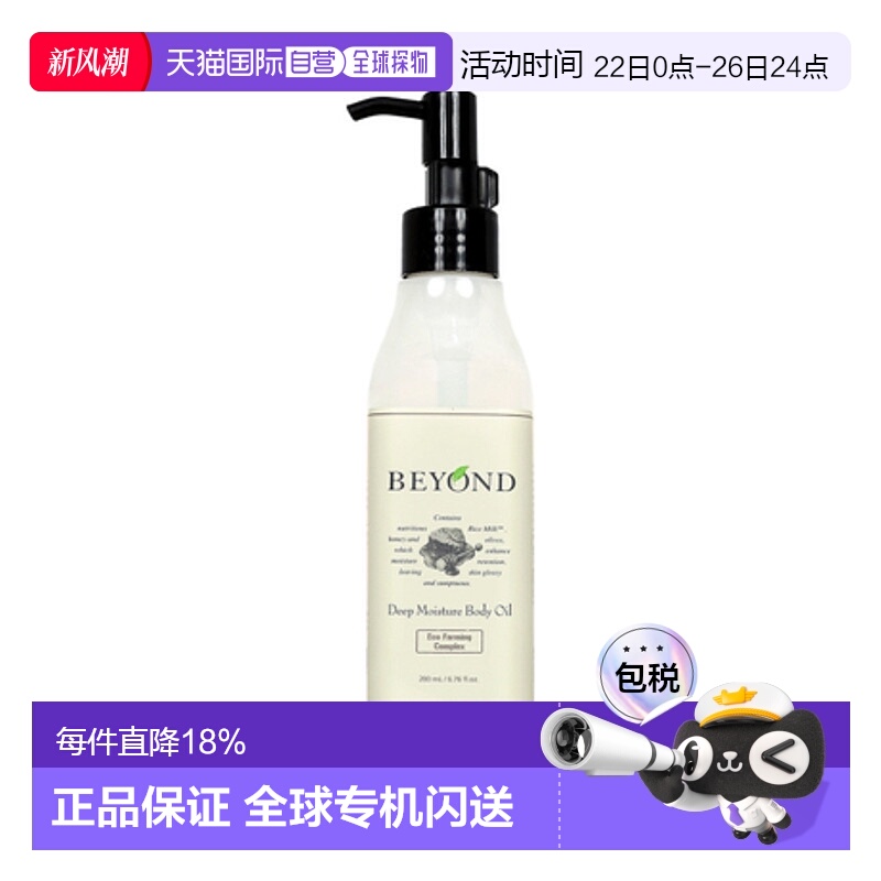 韩国直邮贝妍德 BEYOND 深层保湿身体精油 200ml
