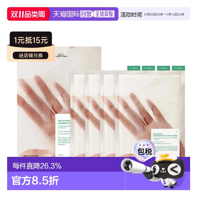 韩国直邮Dr.Althea/艾西儿 CUSHION VEIL 舒缓面膜 35g*4正品