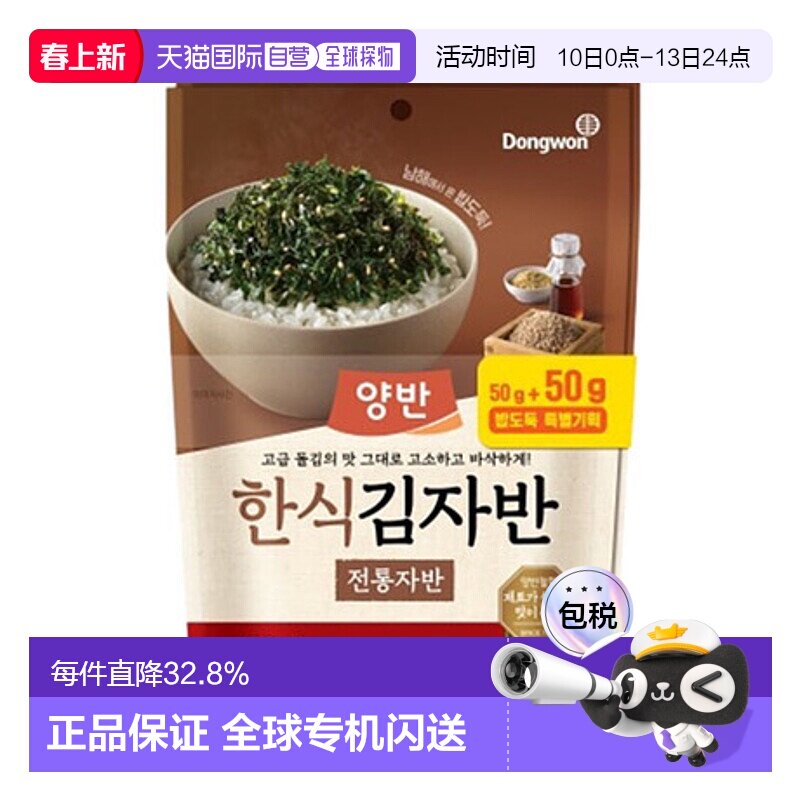 韩国直邮Dongwon 东远两班海苔 传统海苔碎 50g*2包