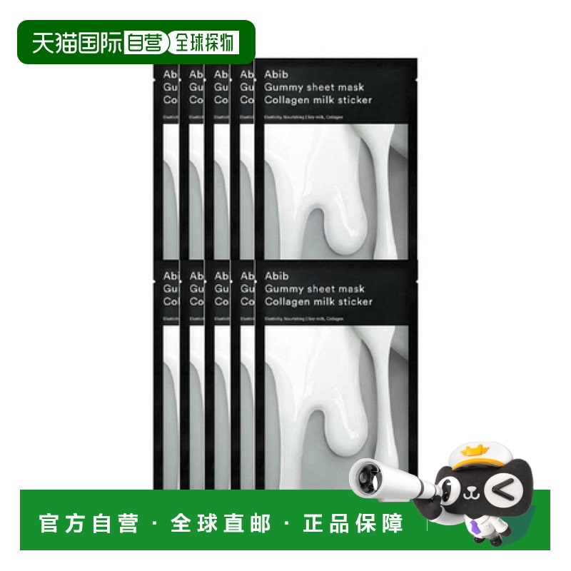 韩国直邮阿彼芙 Abib 口香糖牛奶面膜 27ml*10正品胶原蛋白
