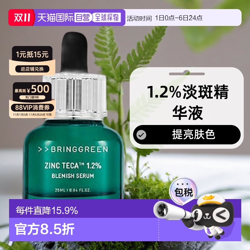 韩国直邮BRING GREEN 芭兰歌林 ZINC Teca 1.2% 淡斑精华液 正品