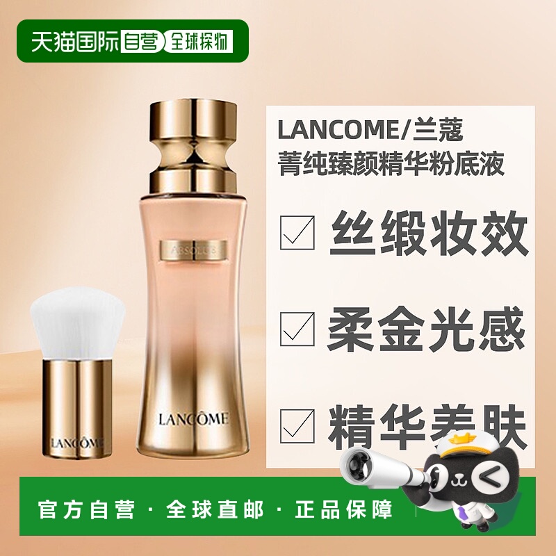 自营 LANCOME兰蔻菁纯臻颜精华粉底液修饰肤色细腻服帖35ml正品