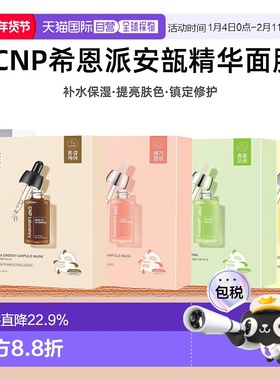 韩国直邮Cnp希恩派紧致毛孔安瓿精华面膜25ml*10绿色温和嫩正品