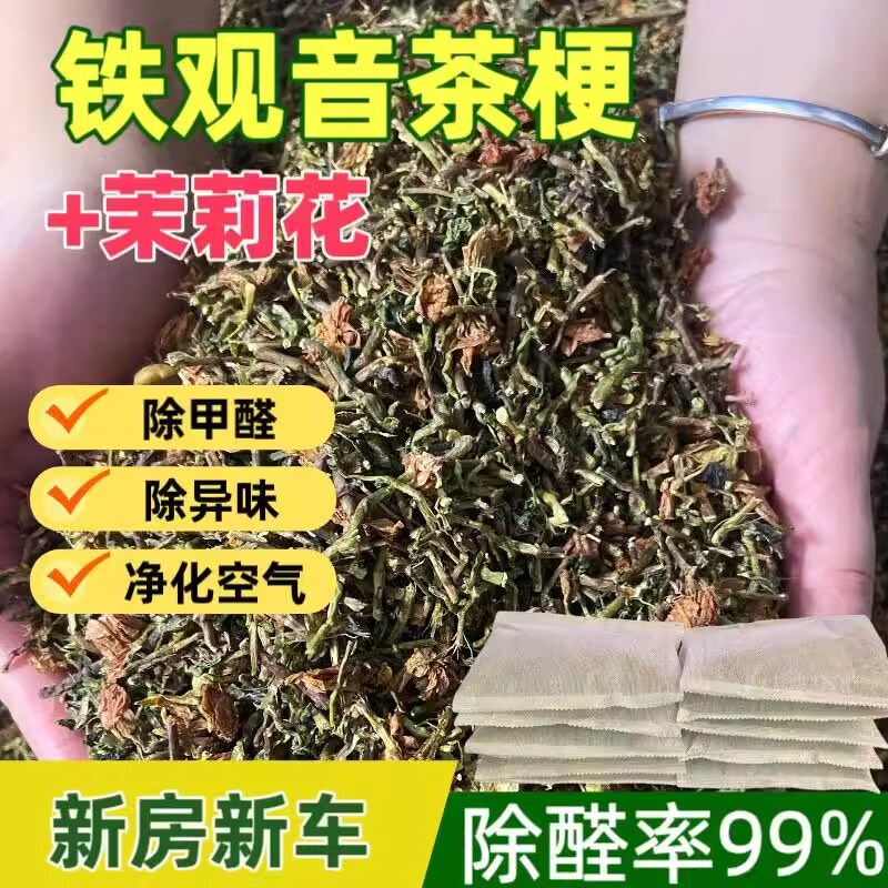 铁观音茉莉花茶叶梗除甲醛天然茶包新房新车吸甲醛新居去异味车用图片