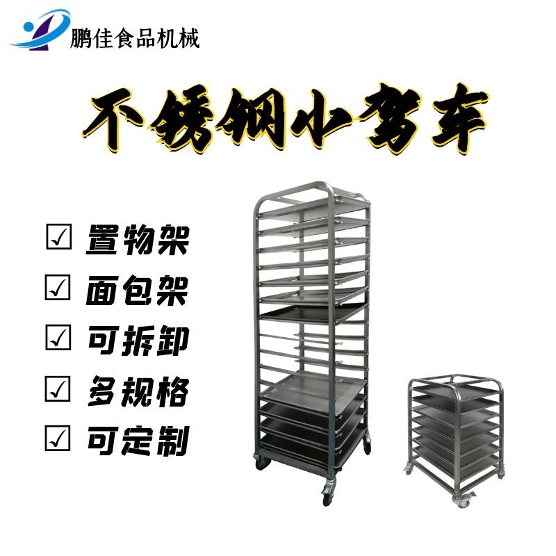 鹏佳烤盘架商用多层加厚面包蛋糕食品凉架置物架烘焙架子转炉台车