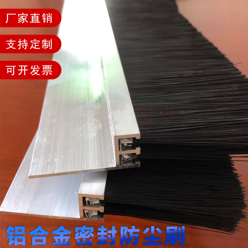 双排h型加厚铝合金尼龙长毛刷条 机械防尘密封阻燃防静电展柜毛刷