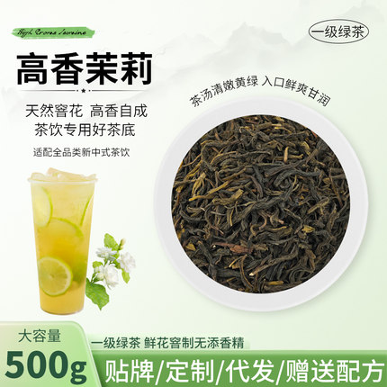 高香茉莉绿茶茉莉毛尖绿妍奶茶店专用水果茶柠檬茶奶茶店原料商用
