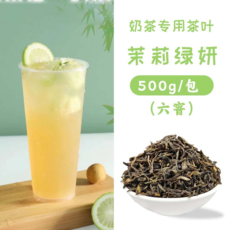 六窨茉莉绿妍冰糖甜毛尖绿茶茶店专用原料乐乐茶水果茶柠檬茶500g