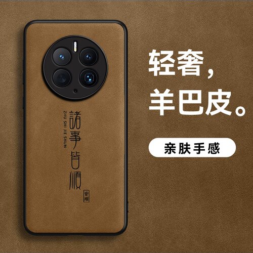 适用华为mate50手机壳mate50E羊巴皮mate50proHS诸事皆顺简约皮面软边超薄防汗高档皮纹防滑软壳保护壳外壳男