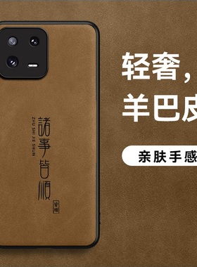 适用小米13手机壳13pro羊巴皮11诸事皆顺11pro皮纹男款软边简约皮面超薄ultra防摔防滑磨砂保护壳外壳软新款