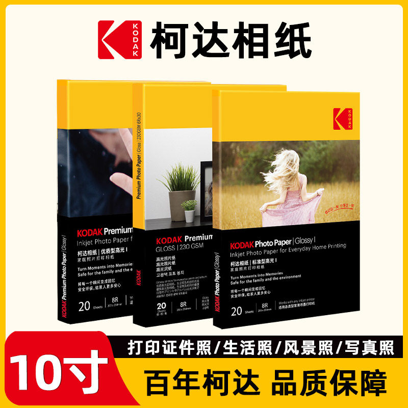 柯达10寸相纸照片纸相册纸喷墨打印机用纸高光相纸相片纸照片打印纸8R适用惠普佳能爱普生小米华为喷墨打印机图片