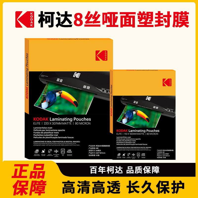 柯达哑面塑封膜8丝磨砂双面热覆膜热缩膜塑封热裱膜A4不反光膜过胶膜文件照片触感膜6寸哑光塑封膜