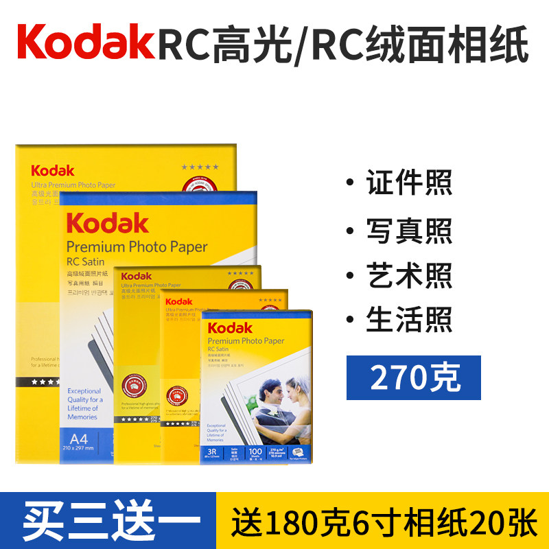 KODAK柯达相纸6寸5寸7寸A6 高光绒面照片纸4r防水喷墨打印RC相片纸270g克绒面照相纸彩色喷墨打印防水相纸A3