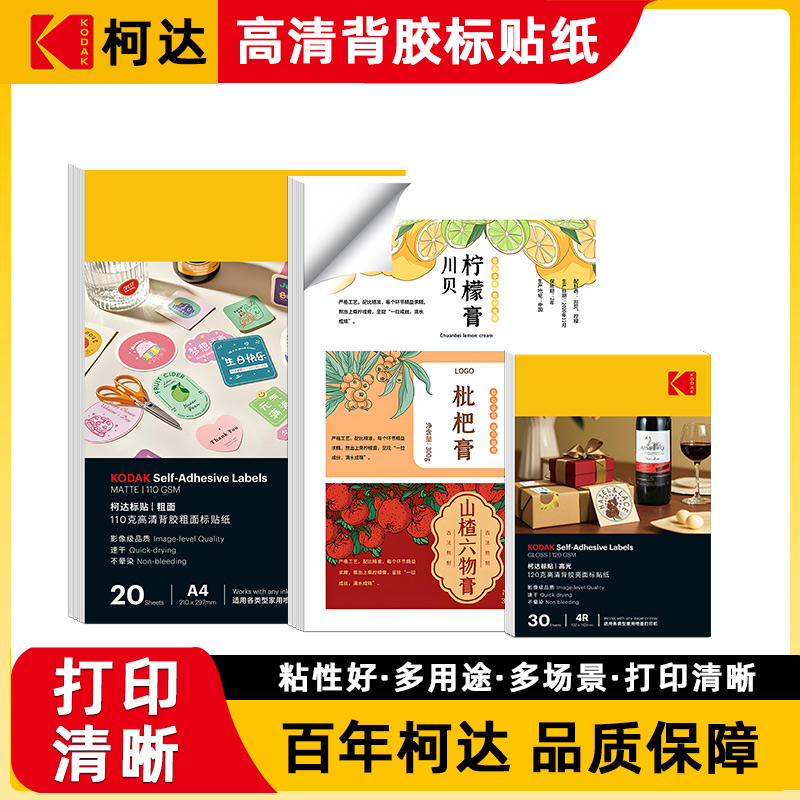 柯达背胶标签纸高清亮面哑面亚面防水打印喷墨打印纸A4粘贴易撕取背胶相纸6寸喷墨打印背面带背胶空白