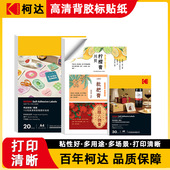 柯达背胶打印纸标签纸高清亮面哑光防水喷墨打印纸A4粘贴易撕取背胶相纸6寸背面自带背胶贴纸不干胶手写纸