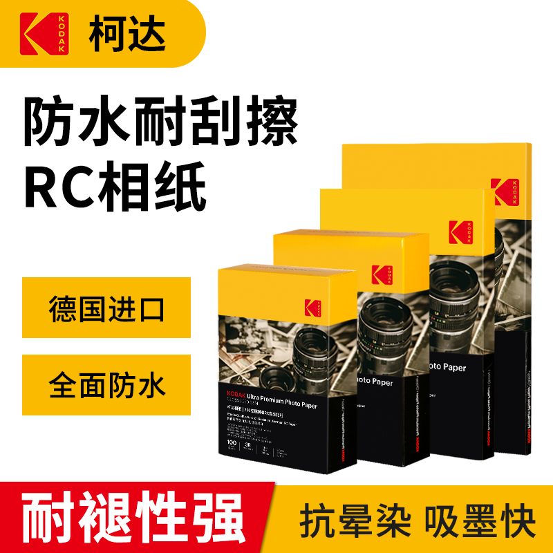 KODAK柯达RC高光防水相纸喷墨打印5寸6寸7寸A4相册纸250克g照片纸水晶相纸高质量像片纸防刮擦耐刮照片打印纸 办公设备/耗材/相关服务 相片纸 原图主图