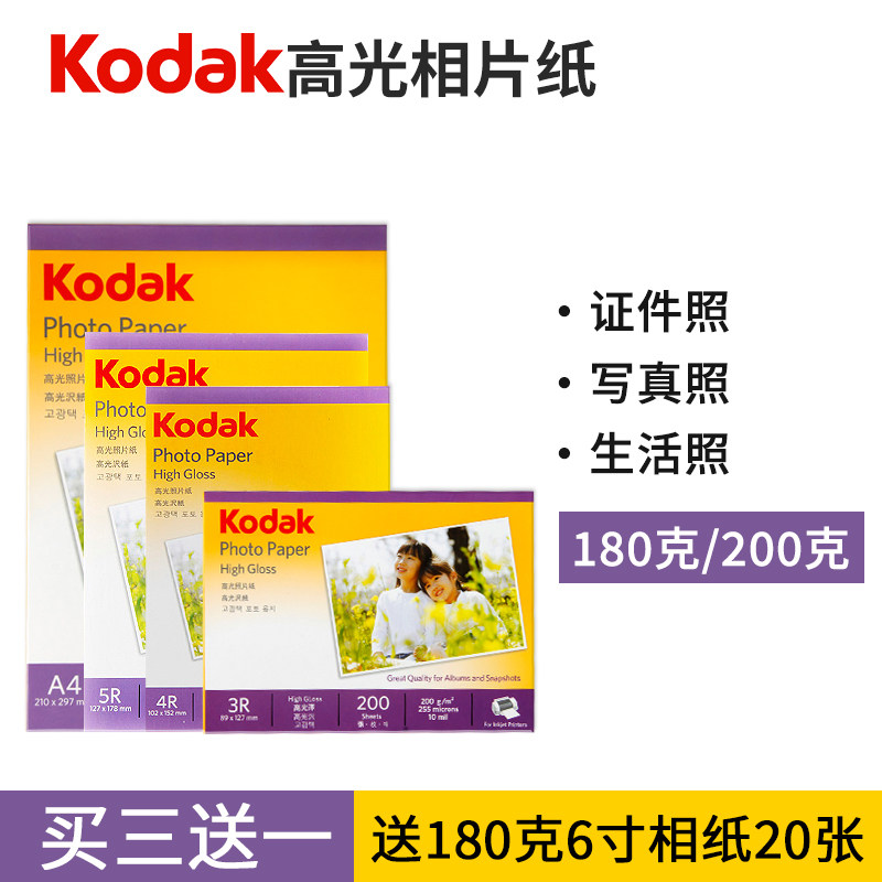 KODAK柯达相纸照片纸相片纸打印纸4r5寸6寸7寸a4照片照相纸防水喷墨照片纸相片纸彩色喷墨相纸照片打印纸200g 办公设备/耗材/相关服务 相片纸 原图主图