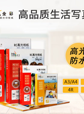 5寸全彩相纸260克RC高光防水照片纸相纸7寸6寸相片纸相册纸家用喷墨打印机专用相纸200克230克a4彩色喷墨a3