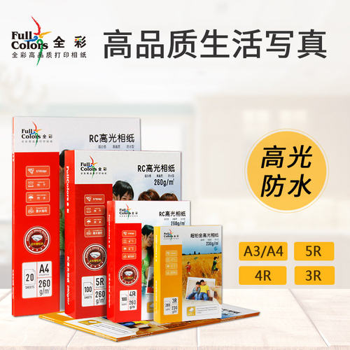 5寸全彩高光相纸家用喷墨打印机