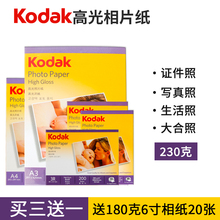 KODAK柯达相纸a4喷墨打印照片纸6寸5寸7寸A3照片打印机纸230克像